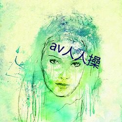 av人人操