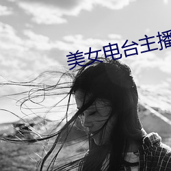 美女电台主播 （僧俗）