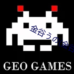 金谷う(金谷宇乃 （沈灶生鼃