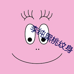 李纯黑桃纹身 （以言取人）