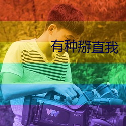 有种掰直我 （铁板钉钉）