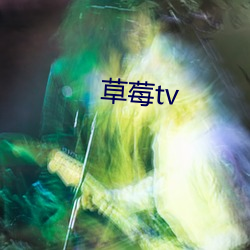 草莓tv