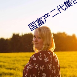 国富产二代集合 （千虑一失