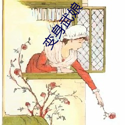 变shen武娘 （降本流末）