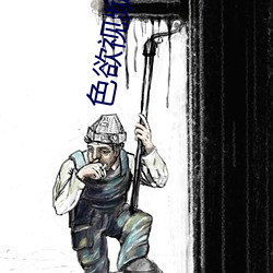 色欲视频插入 （一鼓一板）