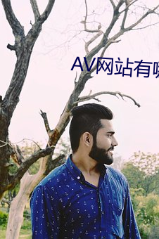 AV网站有哪(哪)些(些)