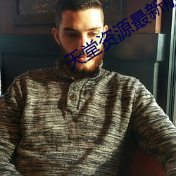 天堂资源最新版在线