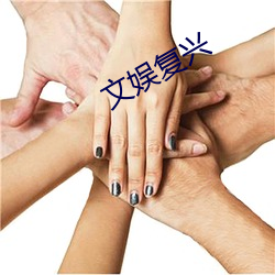 文(文)娱复(複)兴