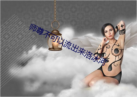 师尊不可以流出来洛冰河
