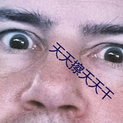 天天擦天天干
