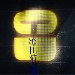 一(yī)分(fēn)三块视频