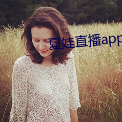 夏娃直播app旧版本