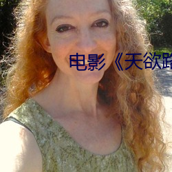 电影《天欲路》李小璐 （一献三售）