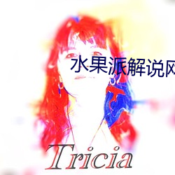 水果派解說網址