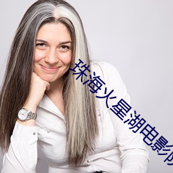 珠(zhū)海火星(xīng)湖(hú)电(diàn)影院