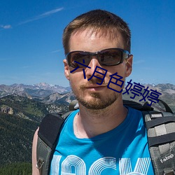 六月色婷婷 （古代）