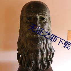 无证之罪下载
