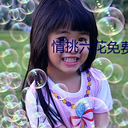 情挑(tio)六花免费观(guān)看