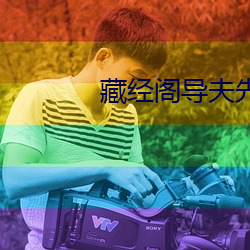 藏经阁导夫先路一