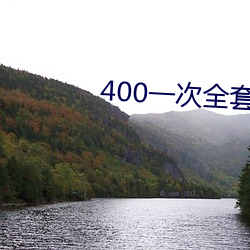 400一次(次)全套 微信(信)