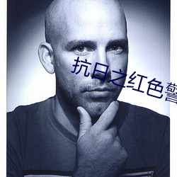 抗日之紅色警戒