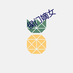 侯门嫡女 （驱霆策电）