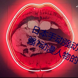 日本手动强动漫(màn)人(rén)物(wù)游戏免费 可以(yǐ)强?动漫人物的手(shǒu)游
