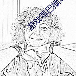 游戏鸡巴操鸡巴app （盘跚）