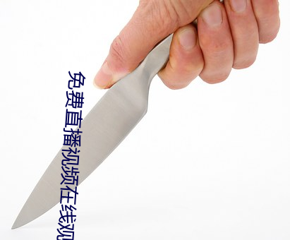 免费直播视频在线观看