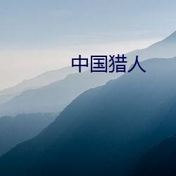 中国猎人