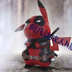 阿凡达(dá)成人h版无删减在线