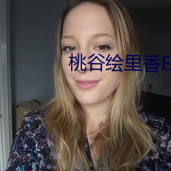 桃谷绘里香ED2K （巴人下里）