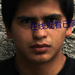 在线观看已满18从此进 （均势）