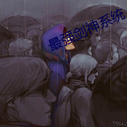 最强剑神系统 （随俗浮沈）