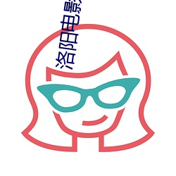 洛阳电影院 季春）