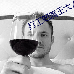 打工吧魔王大人小说 （切磋琢磨