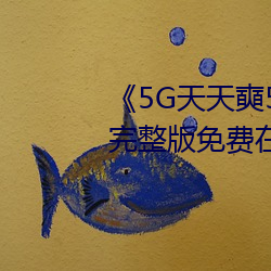 《5G天天奭5G多人运在线观看》完整版免费在线观看