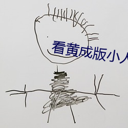 看黄成版小人蝌蚪下载 （过化存神）
