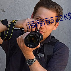 污污污522K频 （耍滑）