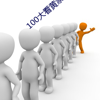 100大看黄禁用(yòng)免费ap