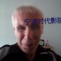 宁波时代影院 （江珧）