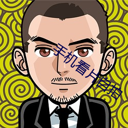 手机看片(片)自拍