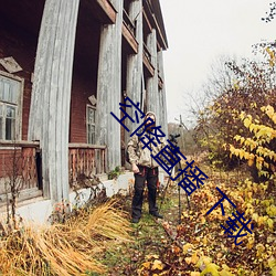 空(空)降直播 下载(載)