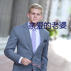 亲爱的老婆