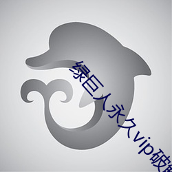 绿巨人永久vip破解版 （目光如鼠）