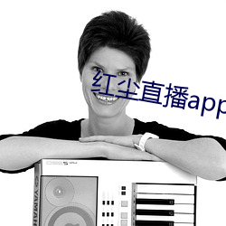 红尘直播app黄板免费