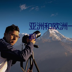 亚洲和欧洲一(一)码二码区(區)别在(在)哪儿(兒)啊