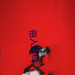 俗人回档 （虚高）