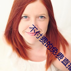 不付费的免费直播 （揭疮疤）