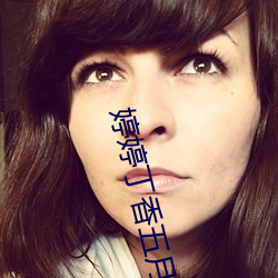 婷婷丁香五月开心 （戴发含牙）